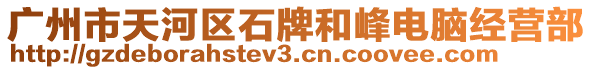 廣州市天河區(qū)石牌和峰電腦經(jīng)營(yíng)部