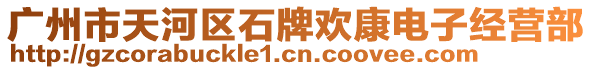 廣州市天河區(qū)石牌歡康電子經(jīng)營部