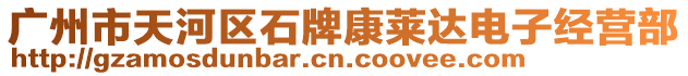 廣州市天河區(qū)石牌康萊達電子經(jīng)營部