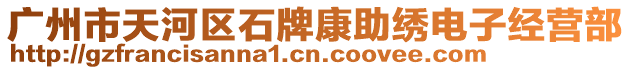 廣州市天河區(qū)石牌康助繡電子經(jīng)營部