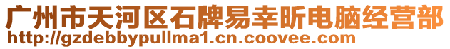 廣州市天河區(qū)石牌易幸昕電腦經(jīng)營部