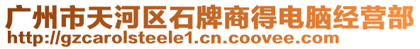 廣州市天河區(qū)石牌商得電腦經(jīng)營(yíng)部