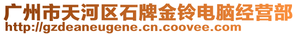 廣州市天河區(qū)石牌金鈴電腦經(jīng)營部