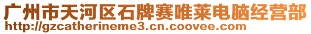 廣州市天河區(qū)石牌賽唯萊電腦經(jīng)營(yíng)部