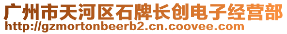 廣州市天河區(qū)石牌長創(chuàng)電子經(jīng)營部