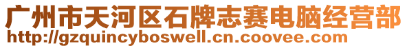 廣州市天河區(qū)石牌志賽電腦經(jīng)營(yíng)部