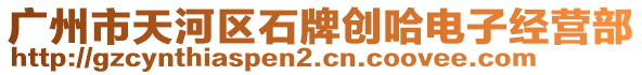 廣州市天河區(qū)石牌創(chuàng)哈電子經(jīng)營(yíng)部