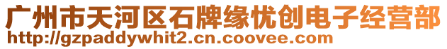 廣州市天河區(qū)石牌緣憂創(chuàng)電子經(jīng)營(yíng)部