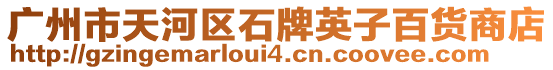 廣州市天河區(qū)石牌英子百貨商店