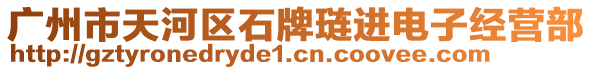 廣州市天河區(qū)石牌璉進電子經(jīng)營部