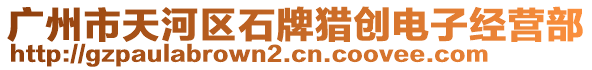 廣州市天河區(qū)石牌獵創(chuàng)電子經(jīng)營部