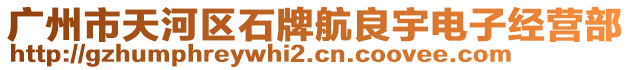 廣州市天河區(qū)石牌航良宇電子經(jīng)營部