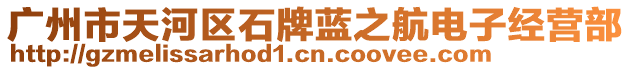 廣州市天河區(qū)石牌藍(lán)之航電子經(jīng)營(yíng)部