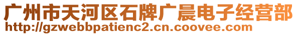 廣州市天河區(qū)石牌廣晨電子經(jīng)營(yíng)部