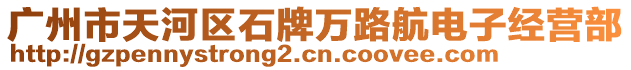 廣州市天河區(qū)石牌萬路航電子經(jīng)營部