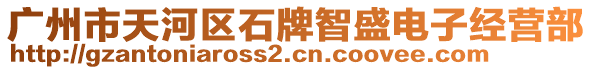 廣州市天河區(qū)石牌智盛電子經(jīng)營(yíng)部