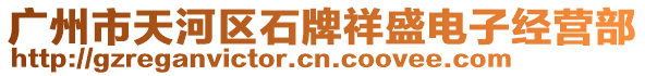 廣州市天河區(qū)石牌祥盛電子經(jīng)營(yíng)部