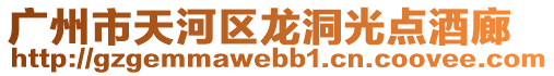 廣州市天河區(qū)龍洞光點(diǎn)酒廊