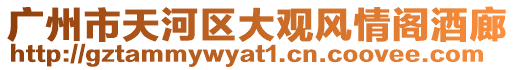 廣州市天河區(qū)大觀風(fēng)情閣酒廊