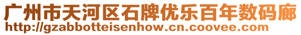 廣州市天河區(qū)石牌優(yōu)樂(lè)百年數(shù)碼廊