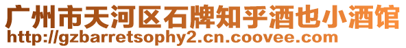 廣州市天河區(qū)石牌知乎酒也小酒館