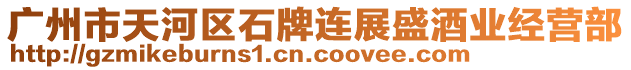 廣州市天河區(qū)石牌連展盛酒業(yè)經(jīng)營部