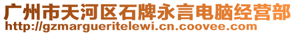 廣州市天河區(qū)石牌永言電腦經(jīng)營(yíng)部