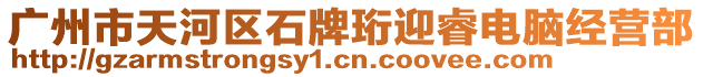 廣州市天河區(qū)石牌珩迎睿電腦經(jīng)營(yíng)部