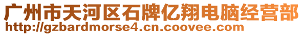 廣州市天河區(qū)石牌億翔電腦經(jīng)營(yíng)部