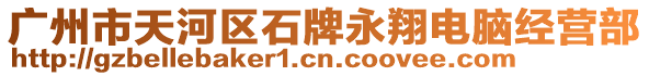 廣州市天河區(qū)石牌永翔電腦經(jīng)營(yíng)部