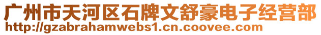 廣州市天河區(qū)石牌文舒豪電子經(jīng)營部