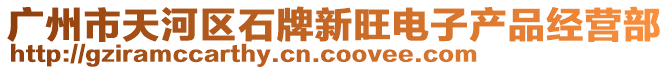 廣州市天河區(qū)石牌新旺電子產(chǎn)品經(jīng)營部