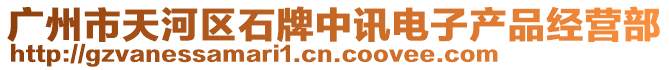 廣州市天河區(qū)石牌中訊電子產(chǎn)品經(jīng)營(yíng)部