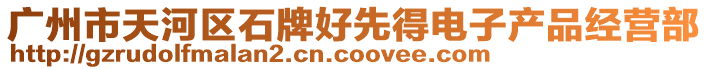 廣州市天河區(qū)石牌好先得電子產(chǎn)品經(jīng)營部