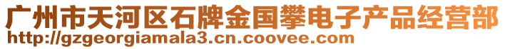 廣州市天河區(qū)石牌金國(guó)攀電子產(chǎn)品經(jīng)營(yíng)部