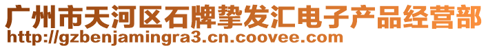 廣州市天河區(qū)石牌摯發(fā)匯電子產(chǎn)品經(jīng)營(yíng)部