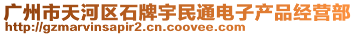 廣州市天河區(qū)石牌宇民通電子產(chǎn)品經(jīng)營(yíng)部