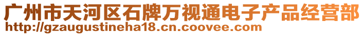 廣州市天河區(qū)石牌萬(wàn)視通電子產(chǎn)品經(jīng)營(yíng)部