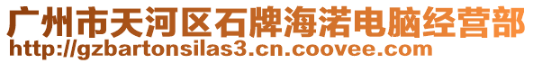 廣州市天河區(qū)石牌海渃電腦經(jīng)營部