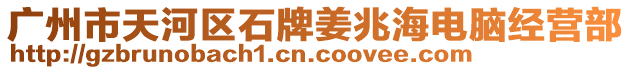 廣州市天河區(qū)石牌姜兆海電腦經(jīng)營(yíng)部