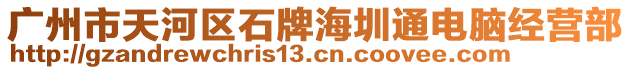 廣州市天河區(qū)石牌海圳通電腦經(jīng)營部