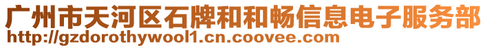 廣州市天河區(qū)石牌和和暢信息電子服務(wù)部