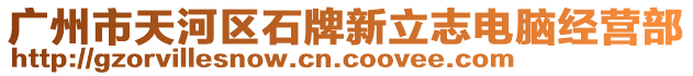 廣州市天河區(qū)石牌新立志電腦經(jīng)營部