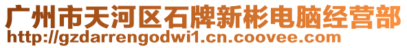 廣州市天河區(qū)石牌新彬電腦經(jīng)營部