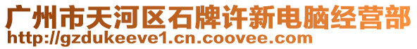 廣州市天河區(qū)石牌許新電腦經(jīng)營部