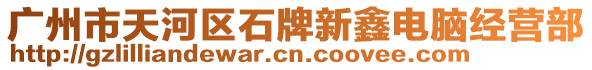 廣州市天河區石牌新鑫電腦經營部