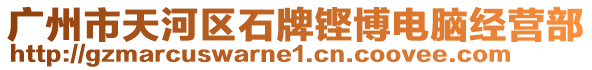 廣州市天河區(qū)石牌鏗博電腦經(jīng)營(yíng)部