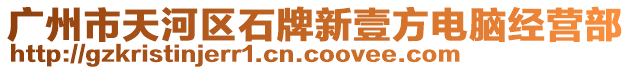 廣州市天河區(qū)石牌新壹方電腦經(jīng)營(yíng)部