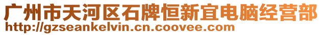 廣州市天河區(qū)石牌恒新宜電腦經(jīng)營(yíng)部