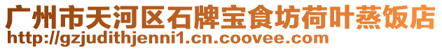 廣州市天河區(qū)石牌寶食坊荷葉蒸飯店